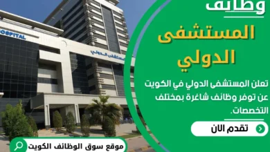 فرص عمل في المستشفى الدولي في الكويت