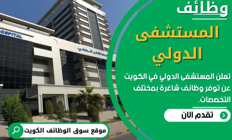 فرص عمل في المستشفى الدولي في الكويت