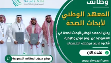 شغل في المعهد الوطني لأبحاث الصحة في السعودية