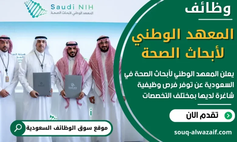 شغل في المعهد الوطني لأبحاث الصحة في السعودية
