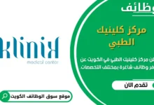 وظائف امركز كلينيك الطبي في الكويت
