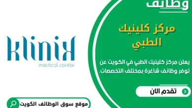 وظائف امركز كلينيك الطبي في الكويت