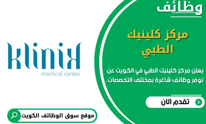 وظائف امركز كلينيك الطبي في الكويت