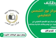 وظائف مركز نور الشمس التعليمي في الكويت