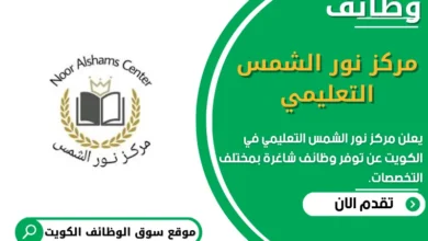 وظائف مركز نور الشمس التعليمي في الكويت