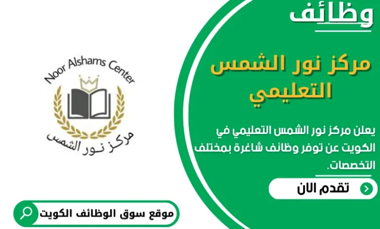 وظائف مركز نور الشمس التعليمي في الكويت