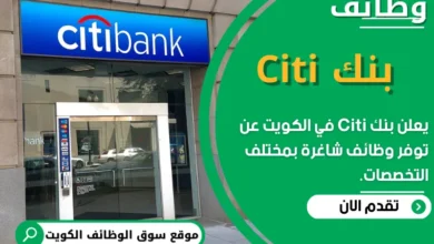 فرص عمل في بنك Citi في الكويت