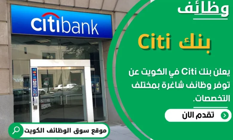 فرص عمل في بنك Citi في الكويت