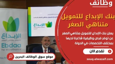 فرص عمل في بنك الإبداع للتمويل متناهي الصغر في البحرين