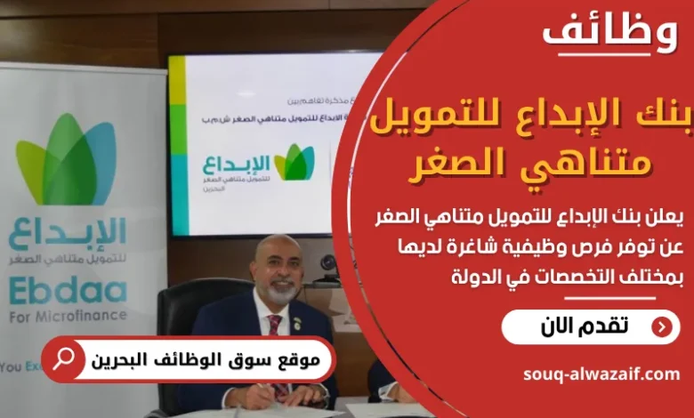 فرص عمل في بنك الإبداع للتمويل متناهي الصغر في البحرين