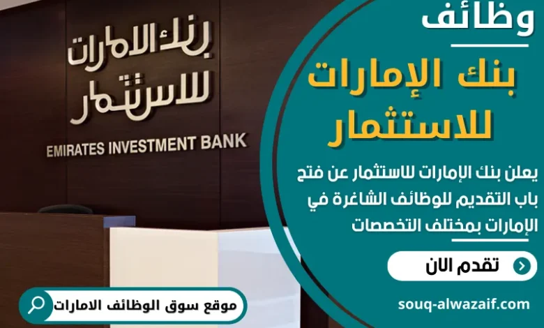 فرص عمل في بنك الإمارات للاستثمار في الامارات