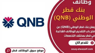 فرص عمل في بنك قطر الوطني (QNB) في قطر