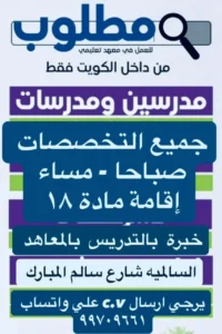 وظائف تعليميه في الكويت