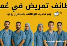 وظائف تمريض في عمان