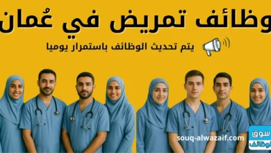 وظائف تمريض في عمان