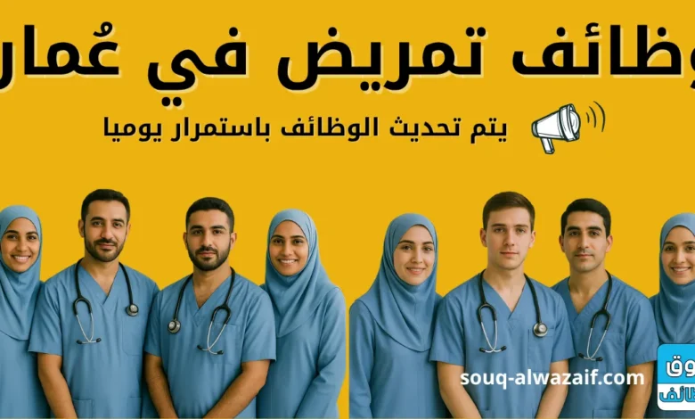 وظائف تمريض في عمان