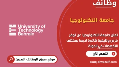 وظائف جامعة التكنولوجيا في البحرين