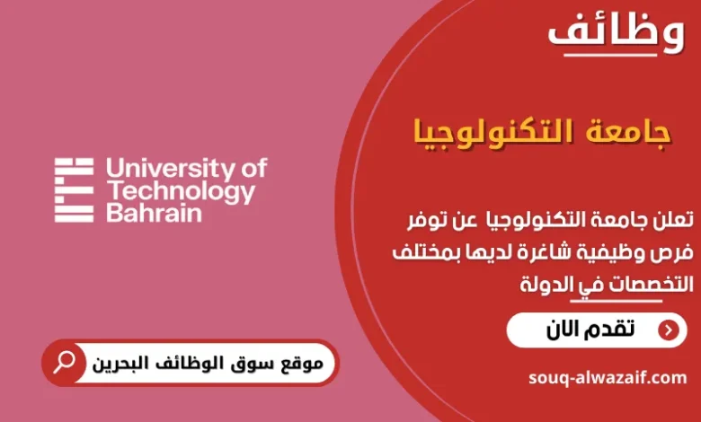 وظائف جامعة التكنولوجيا في البحرين