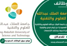 شغل في جامعة الملك عبدالله للعلوم والتقنية في السعودية