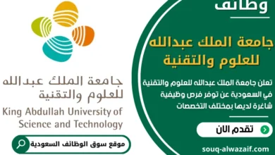 شغل في جامعة الملك عبدالله للعلوم والتقنية في السعودية