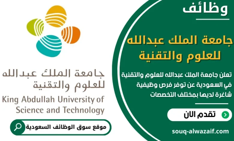 شغل في جامعة الملك عبدالله للعلوم والتقنية في السعودية
