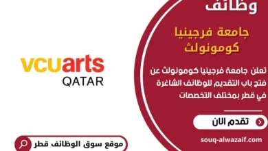 وظائف جامعة فرجينيا كومونولث في قطر