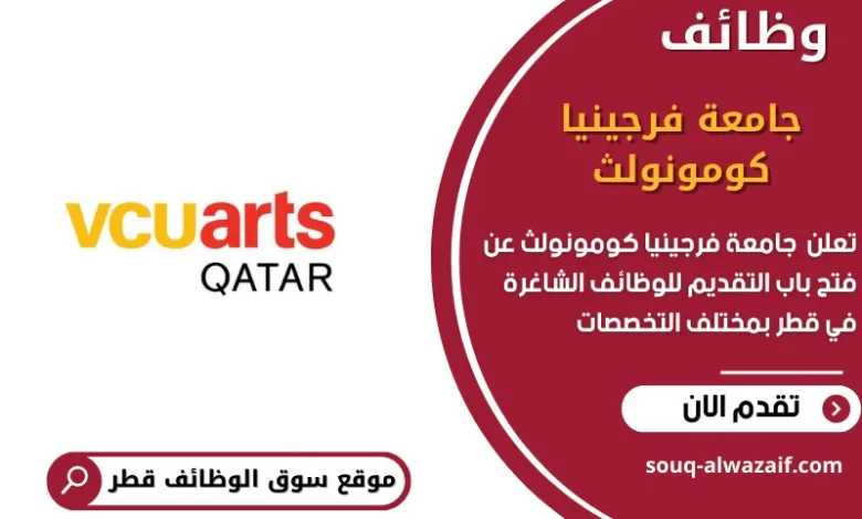 وظائف جامعة فرجينيا كومونولث في قطر