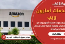 شغل في خدمات أمازون ويب في البحرين