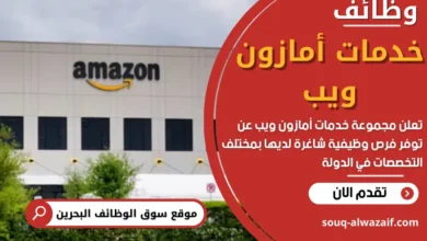 شغل في خدمات أمازون ويب في البحرين