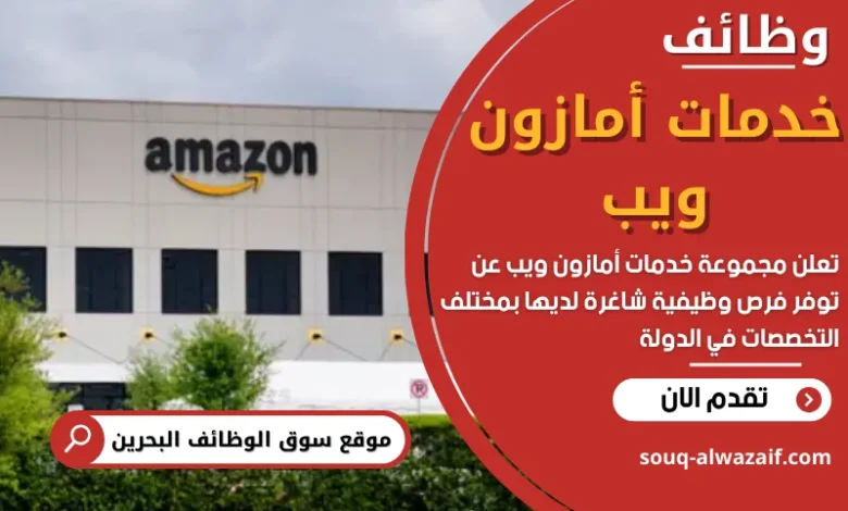 شغل في خدمات أمازون ويب في البحرين