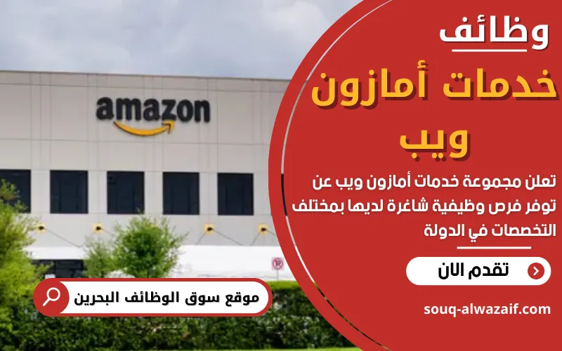 تعلن خدمات أمازون ويب (AWS) عن فتح باب التقديم لوظائف جديدة في البحرين
