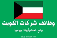 وظائف شركات الكويت
