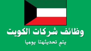 وظائف شركات الكويت