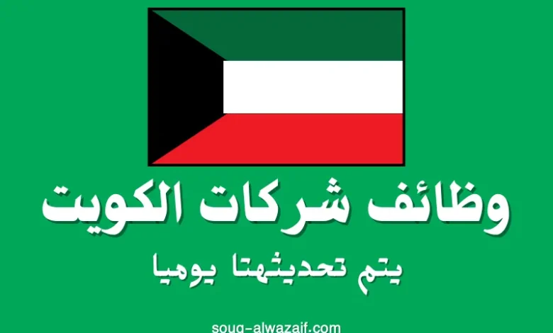 وظائف شركات الكويت