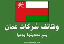 وظائف وفرص عمل في شركات عمان