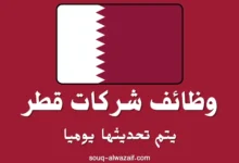 وظائف شركات قطر يوميا