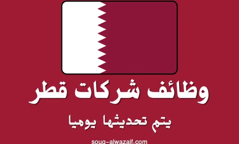 وظائف شركات قطر يوميا