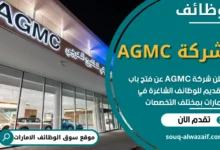 فرص عمل في شركة AGMC في الامارات