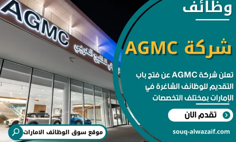 فرص عمل في شركة AGMC في الامارات