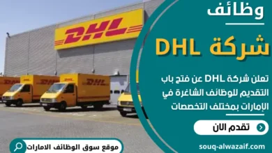 فرص عمل في شركة DHL في الامارات