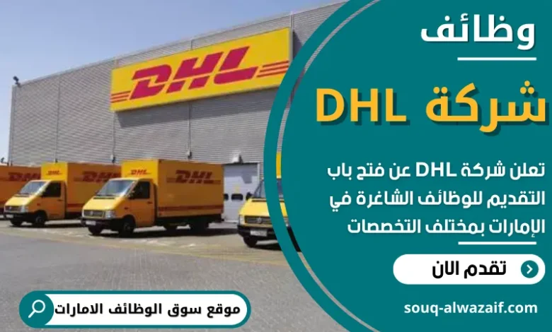 فرص عمل في شركة DHL في الامارات