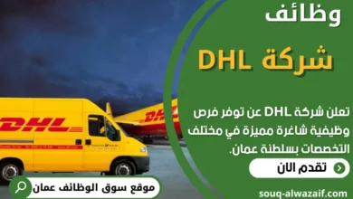 فرص عمل في شركة DHL في عمان
