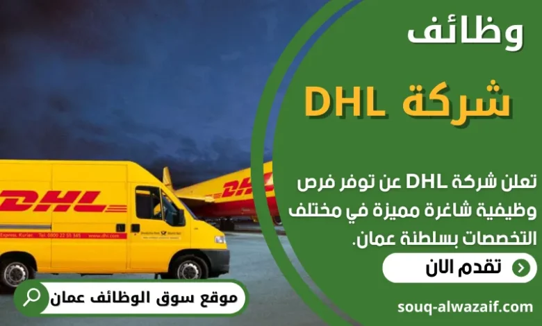 فرص عمل في شركة DHL في عمان