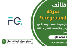 فرص عمل في شركة Foreground في عمان