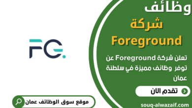 فرص عمل في شركة Foreground في عمان