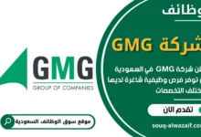 فرص عمل في شركة GMG في السعودية