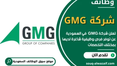 فرص عمل في شركة GMG في السعودية