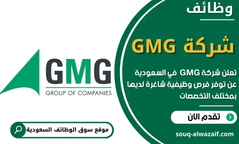 فرص عمل في شركة GMG في السعودية