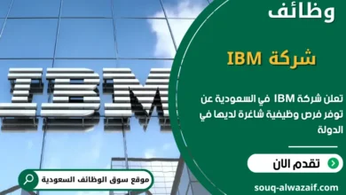فرص عمل شركة IBM