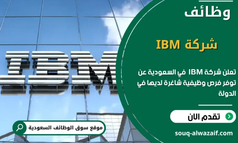فرص عمل شركة IBM